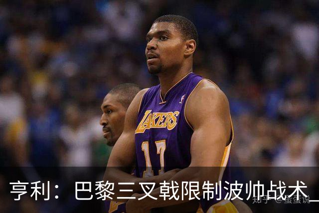 亨利：巴黎三叉戟限制波帅战术 根本不敢动他们