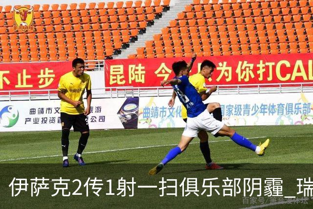 伊萨克2传1射一扫俱乐部阴霾 瑞典双锋连线大杀四方