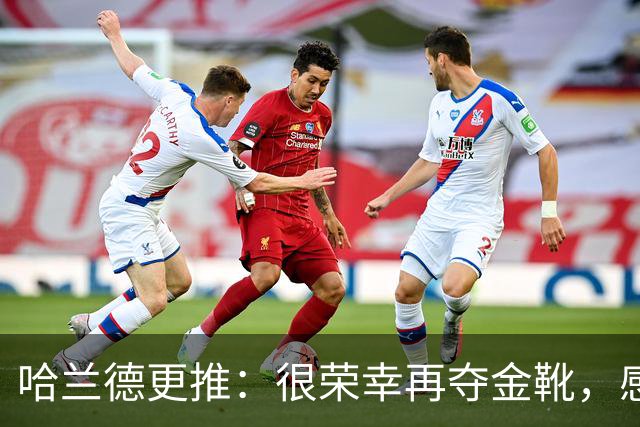 哈兰德更推：很荣幸再夺金靴，感谢大家的支持